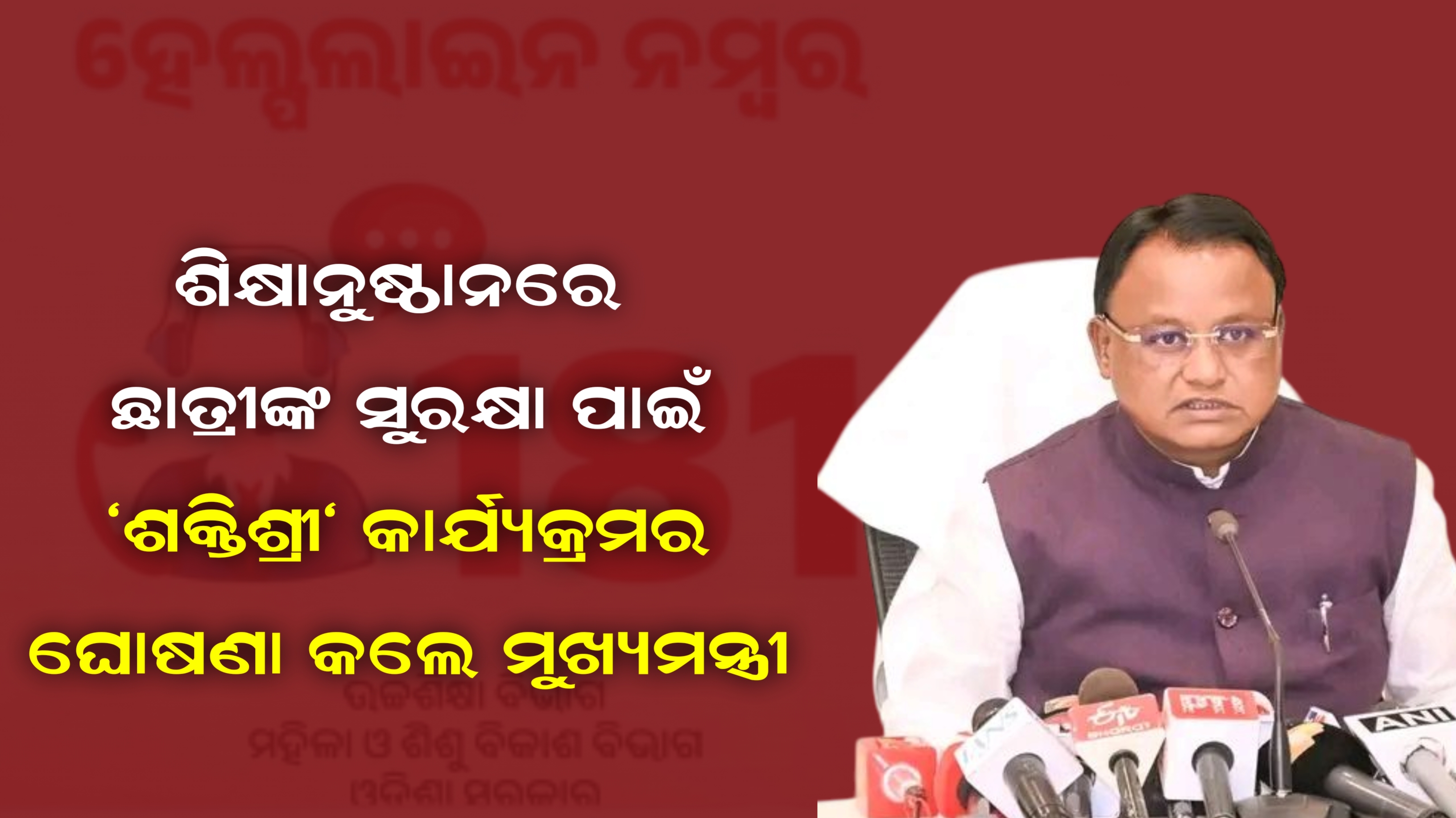 ଶିକ୍ଷାନୁଷ୍ଠାନରେ ଛାତ୍ରୀଙ୍କ ସୁରକ୍ଷା ପାଇଁ ‘ଶକ୍ତିଶ୍ରୀ‘ କାର୍ଯ୍ୟକ୍ରମର ଘୋଷଣା କଲେ ମୁଖ୍ୟମନ୍ତ୍ରୀ